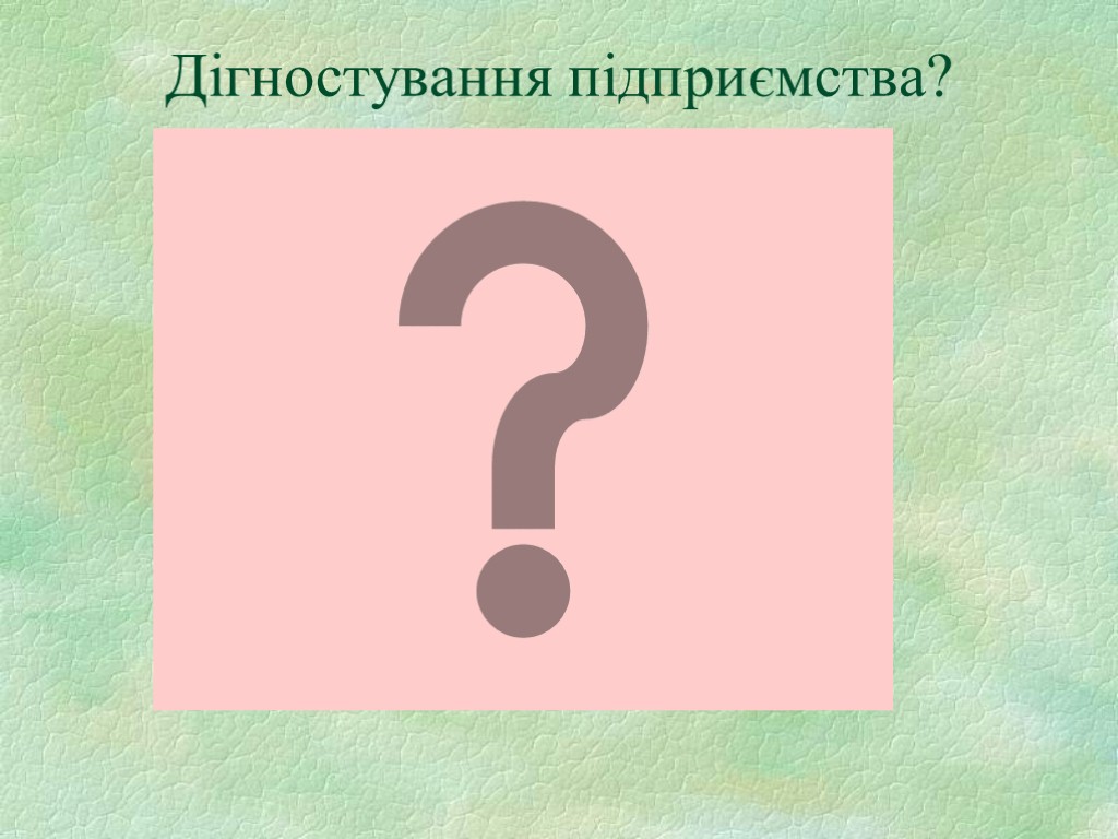 Дігностування підприємства?